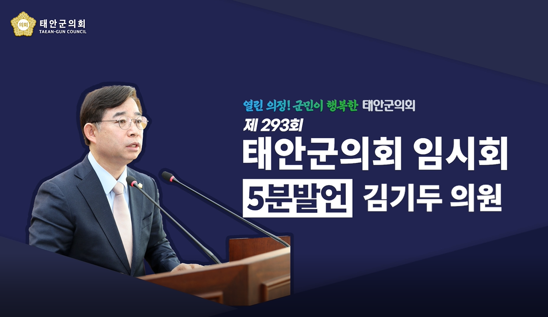 [제293회 태안군의회 임시회] 김기두 의원 5분발언